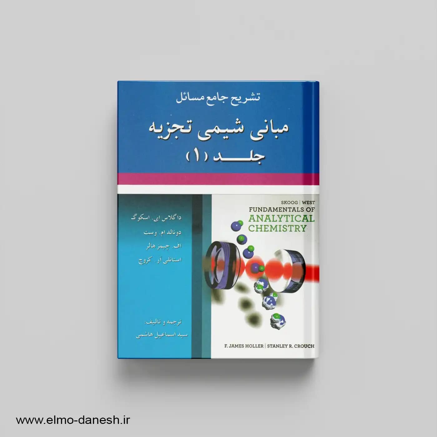 تشریح جامع مسائل مبانی شیمی تجزیه جلد 1