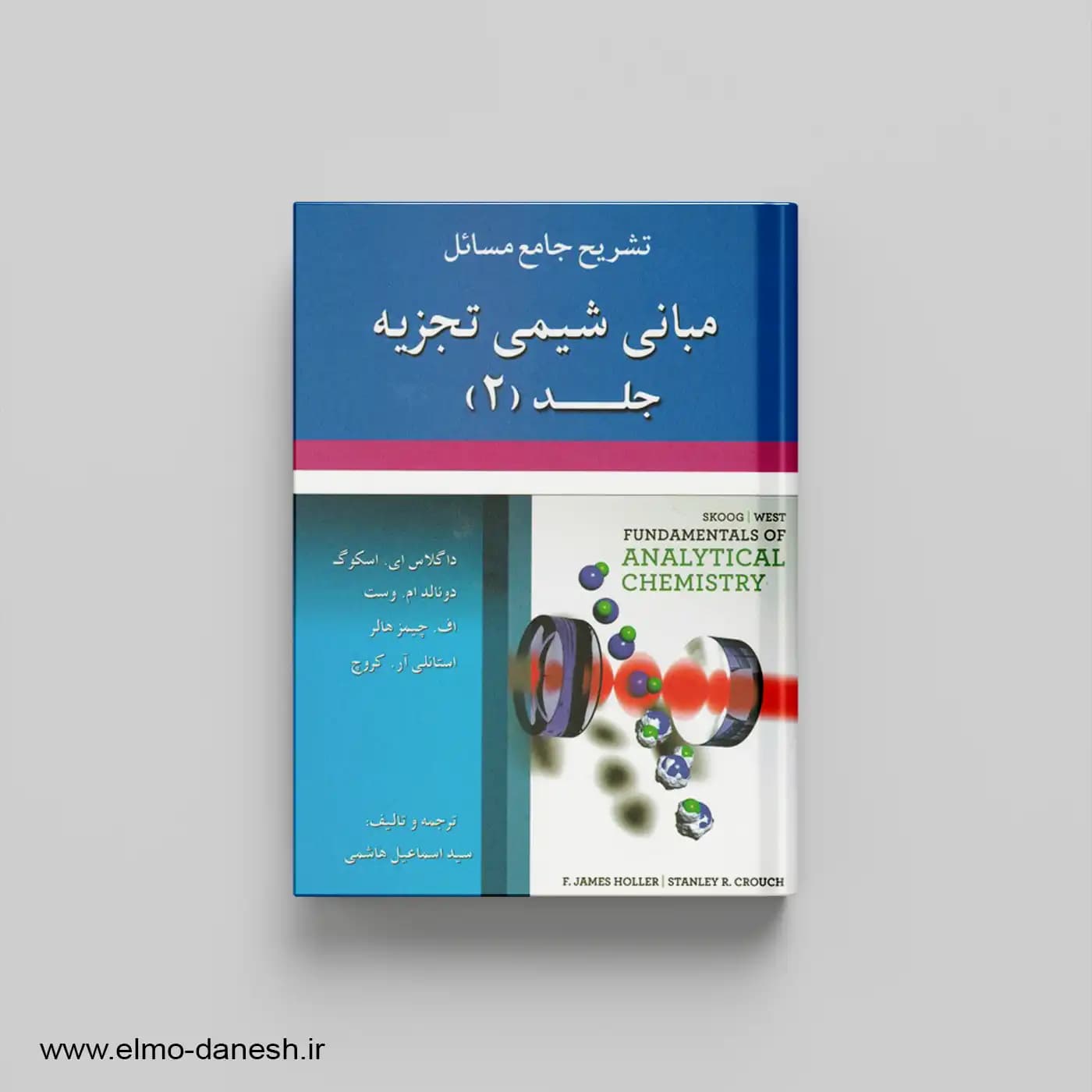 تشریح جامع مسائل مبانی شیمی تجزیه جلد 2 — تصویر ۲