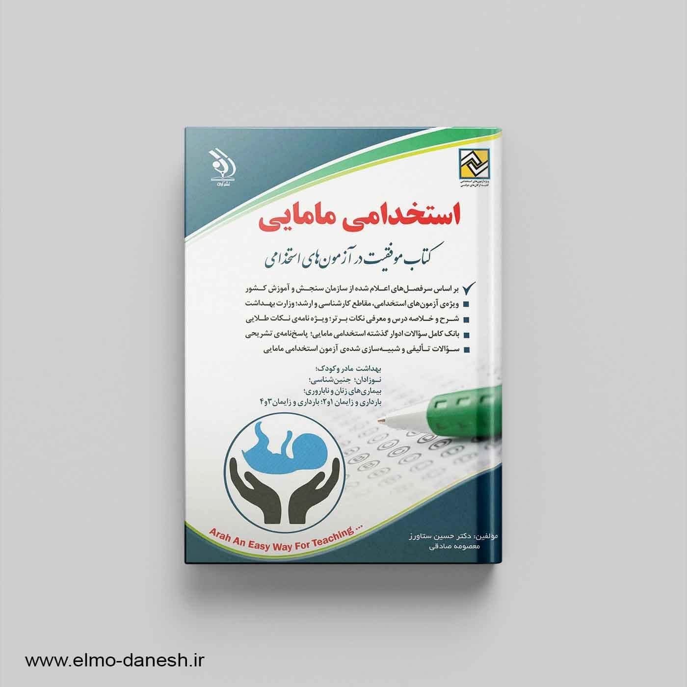 موفقیت در آزمون های استخدامی مامایی