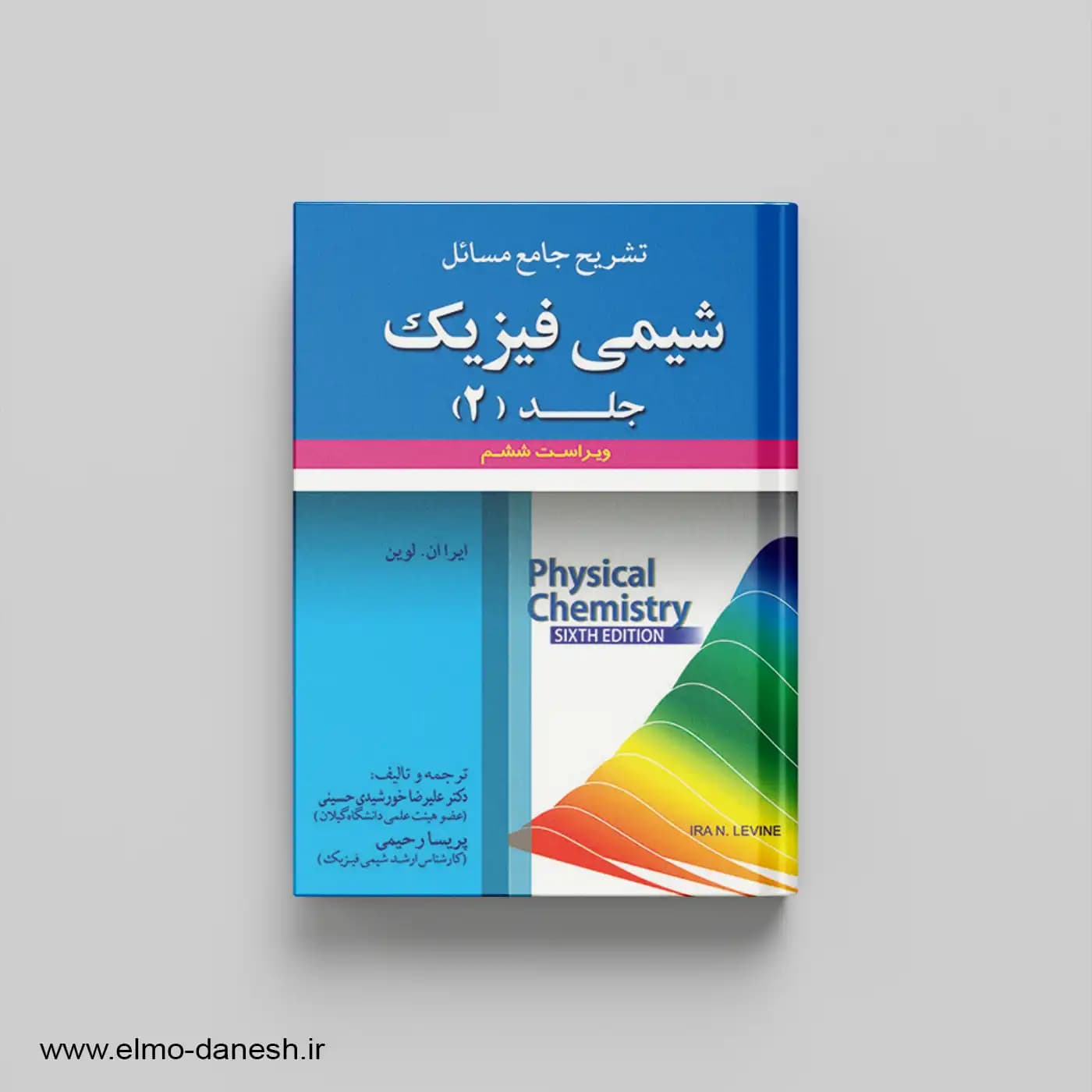 تشریح جامع مسائل شیمی فیزیک جلد 2