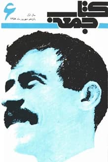 کتاب جمعه – شماره 6 – 15 شهریور 1358