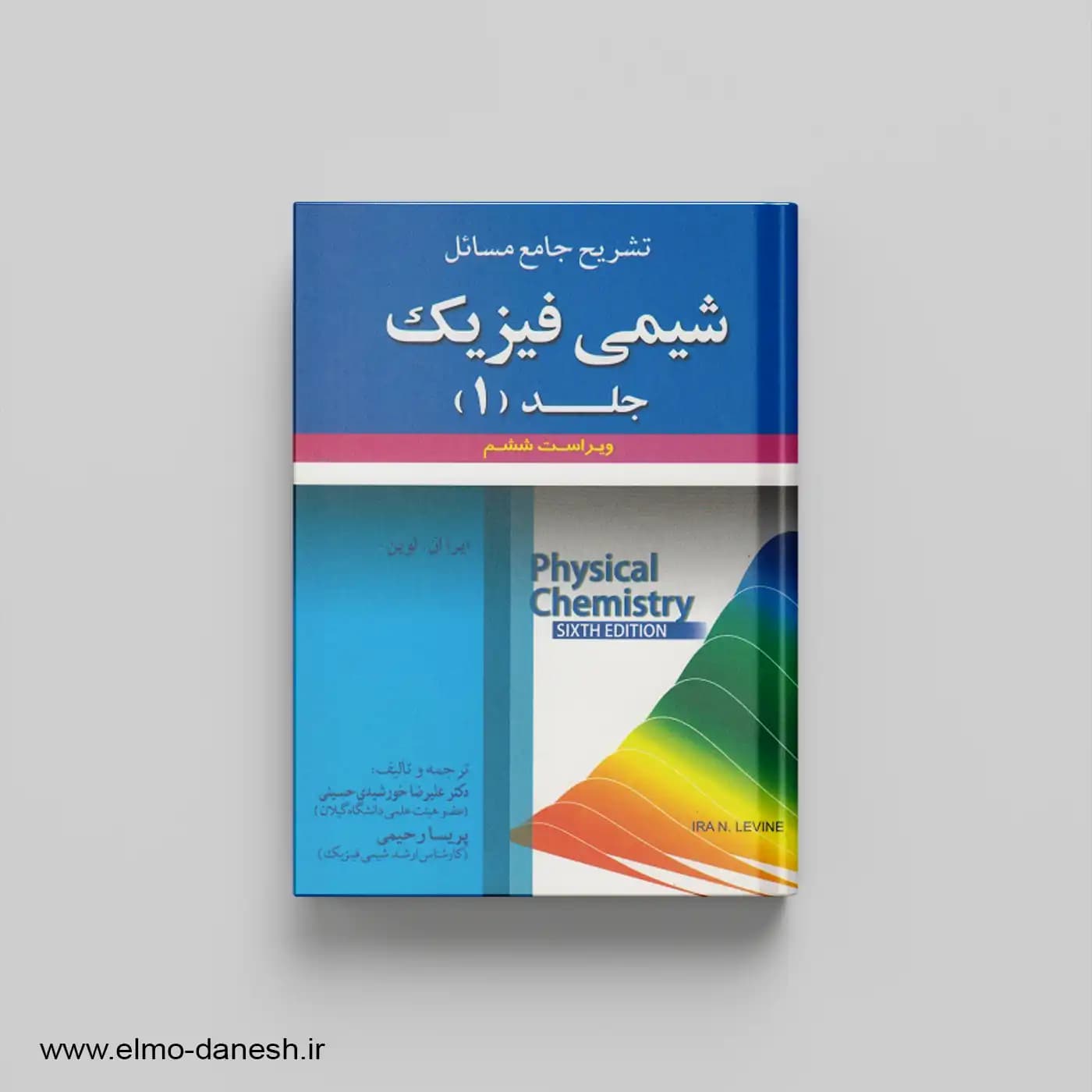 تشریح جامع مسائل شیمی فیزیک جلد 1 — تصویر ۲