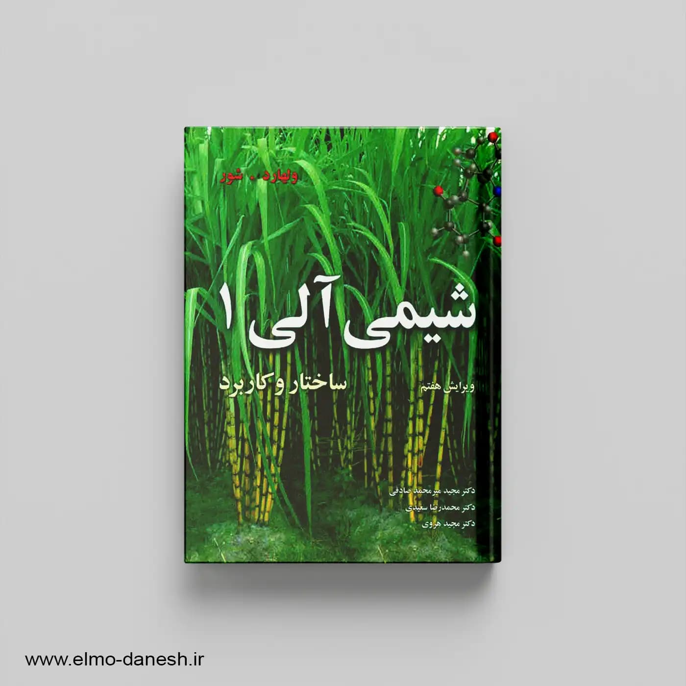 شیمی آلی ساختار و عملکرد جلد اول