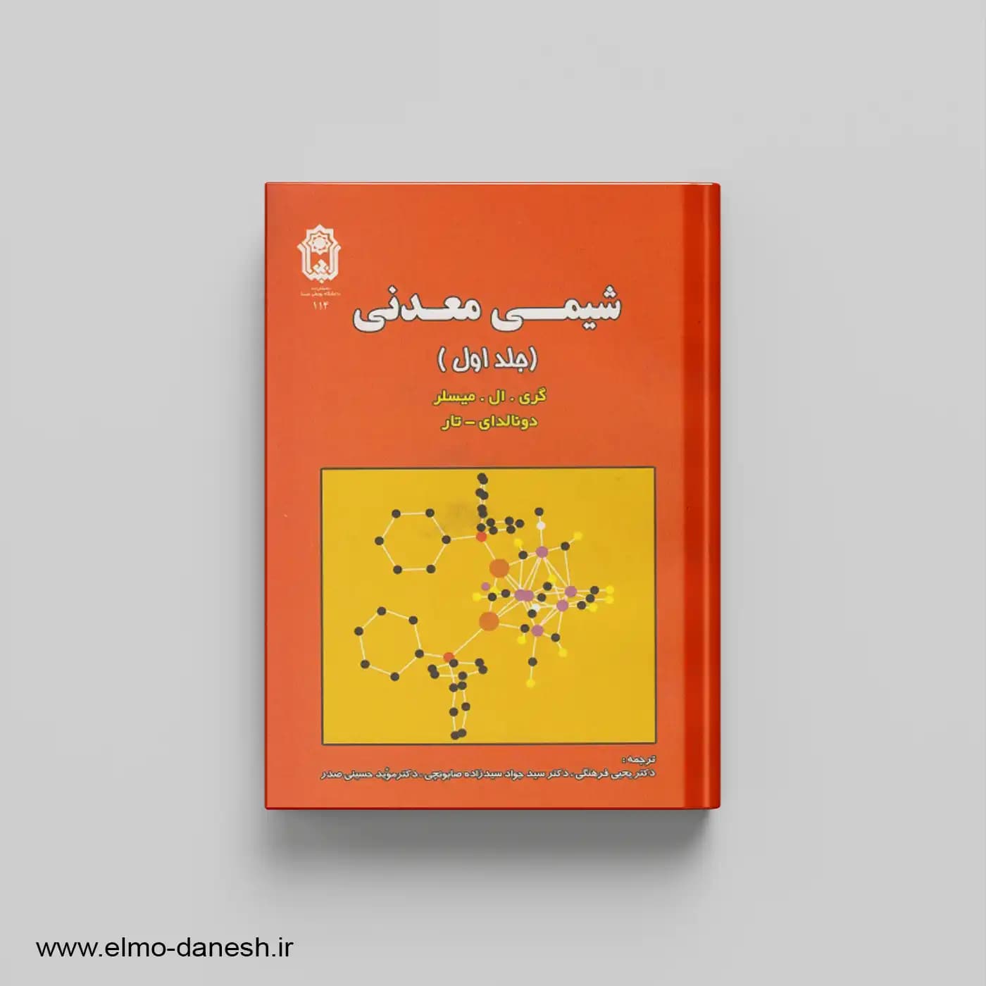 شیمی معدنی جلد اول