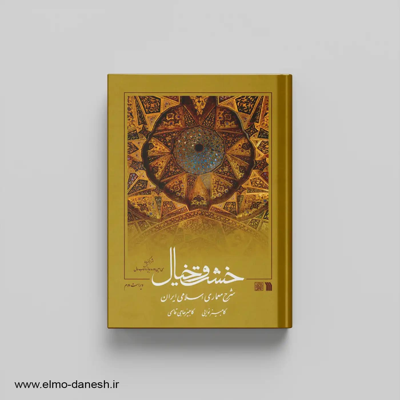 خشت و خیال:شرح معماری اسلامی ایران
