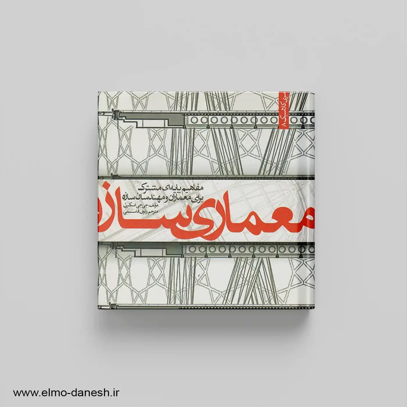 معماری سازه:مجموعه ی دروس سازه ای برای دانشجویان معماری