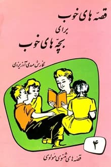 کتاب قصه های مثنوی مولوی – قصه های خوب برای بچه های خوب