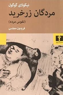 کتاب مردگان زرخرید – نویسنده نیکلای گوگول