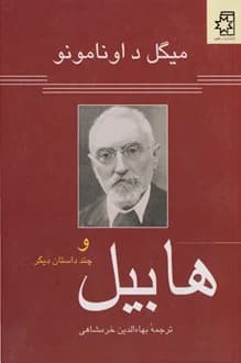 کتاب هابیل و چند داستان دیگر – نویسنده میگل د اونامونو