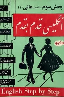 کتاب انگلیسی قدم به قدم – بخش سوم – قسمت عالی 1 — تصویر ۲