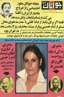 مجله اطلاعات جوانان – شماره 650 – 25 تیر 1358 — تصویر ۲