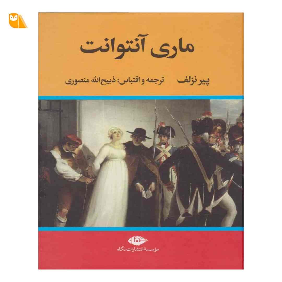 کتاب ماری آنتوانت اثر پیر نزلف