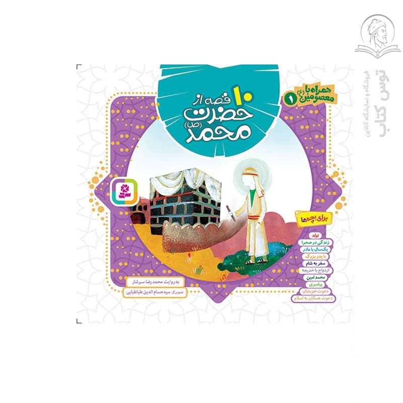 کتاب مجموعه همراه با معصومین (1) 10 قصه از حضرت محمد (ص) اثر محمدرضا سرشار نشر قدیانی