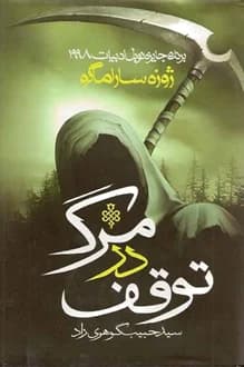 کتاب وقفه در مرگ – نویسنده ژوزه ساراماگو