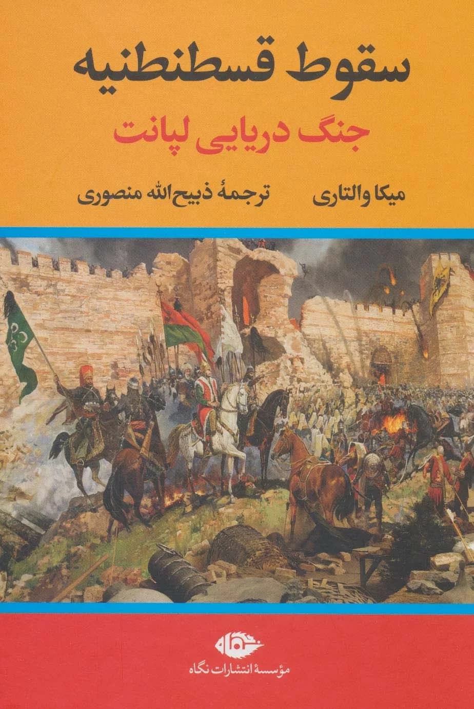 کتاب سقوط قسطنطنیه، جنگ دریایی لپانت — تصویر ۲