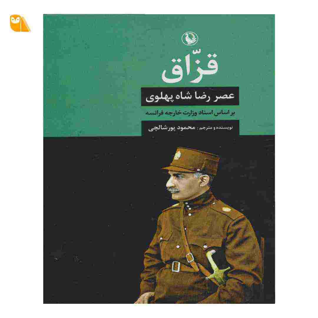 کتاب قزاق، عصر رضا شاه پهلوی — تصویر ۲