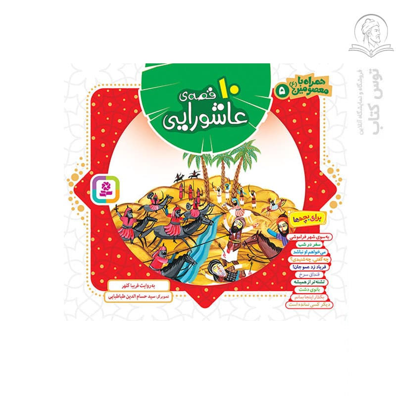 کتاب مجموعه همراه با معصومین (5) 10 قصه ی عاشورایی اثر فریبا کلهر نشر قدیانی