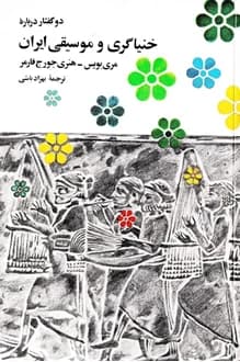 کتاب خنیاگری و موسیقی ایران – نویسنده مری بویس