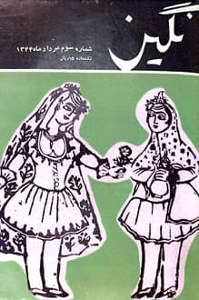 مجله نگین – شماره 3 – مرداد 1344