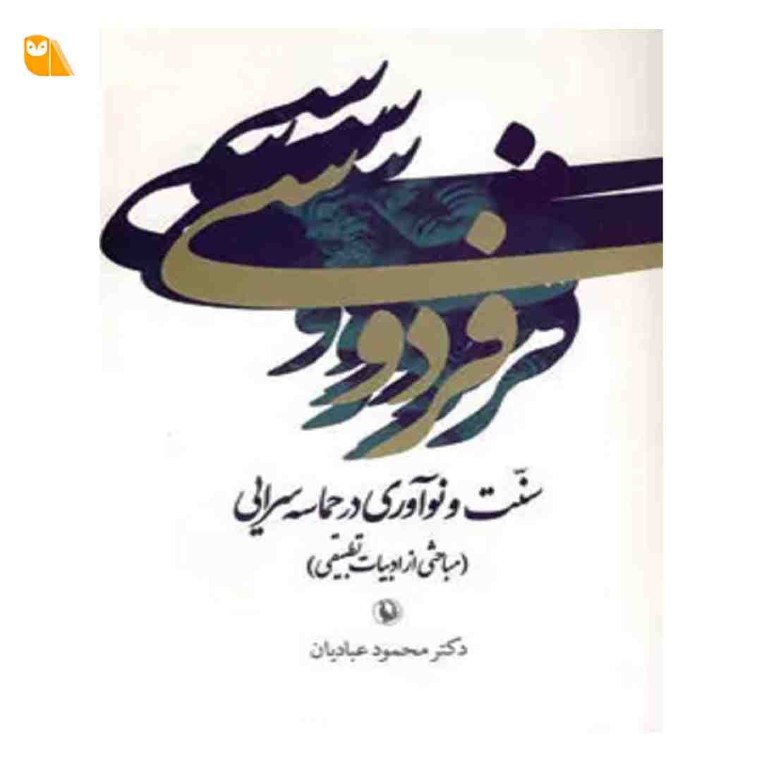 کتاب فردوسی: سنت و نوآوری در حماسه سرایی