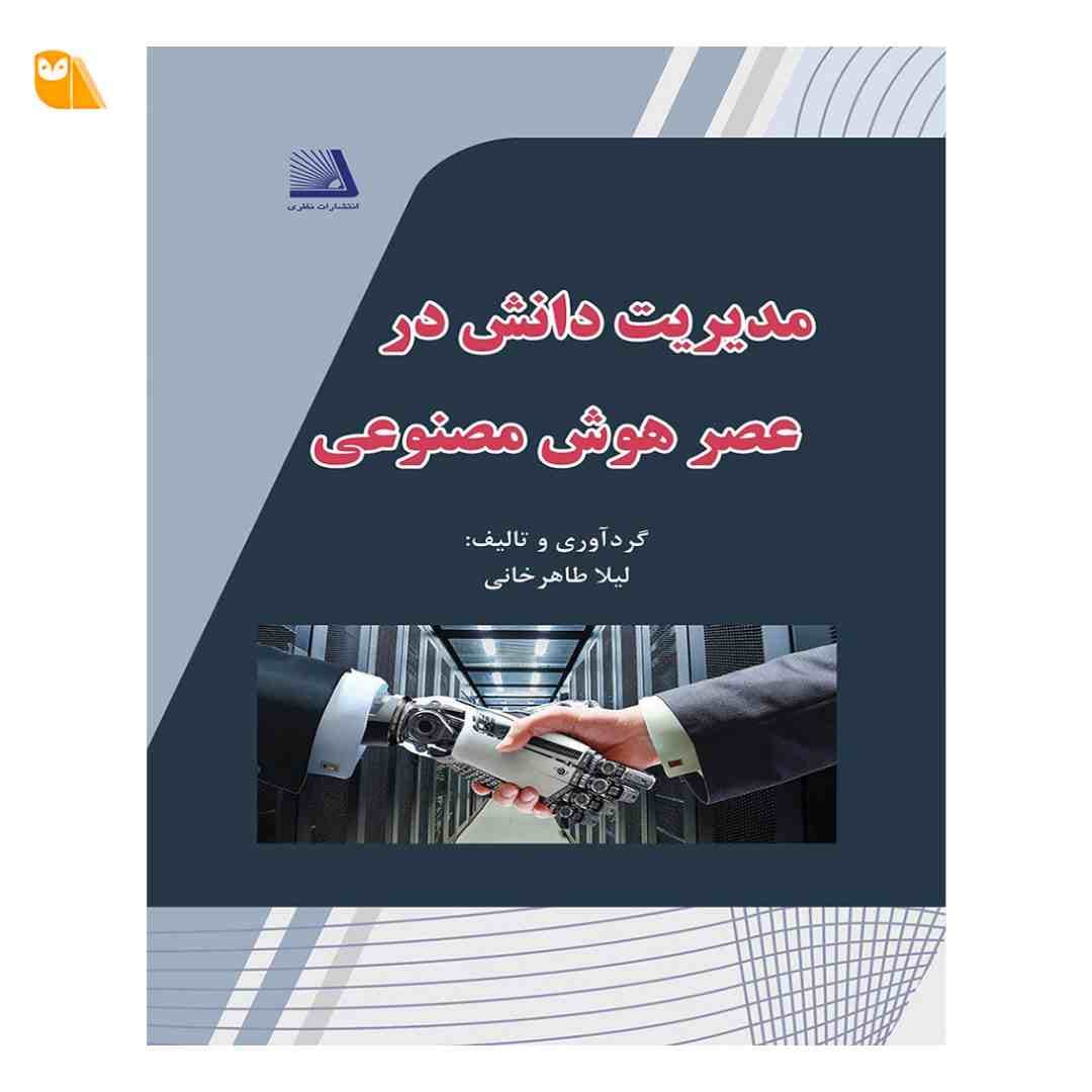 کتاب مدیریت دانش در عصر هوش مصنوعی اثر لیلا طاهرخانی