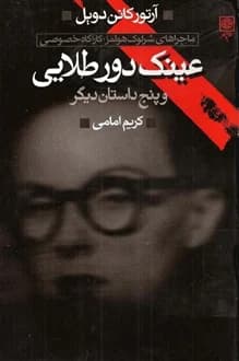 کتاب عینک دور طلایی – ماجراهای شرلوک هولمز – نویسنده آرتور کانن دویل