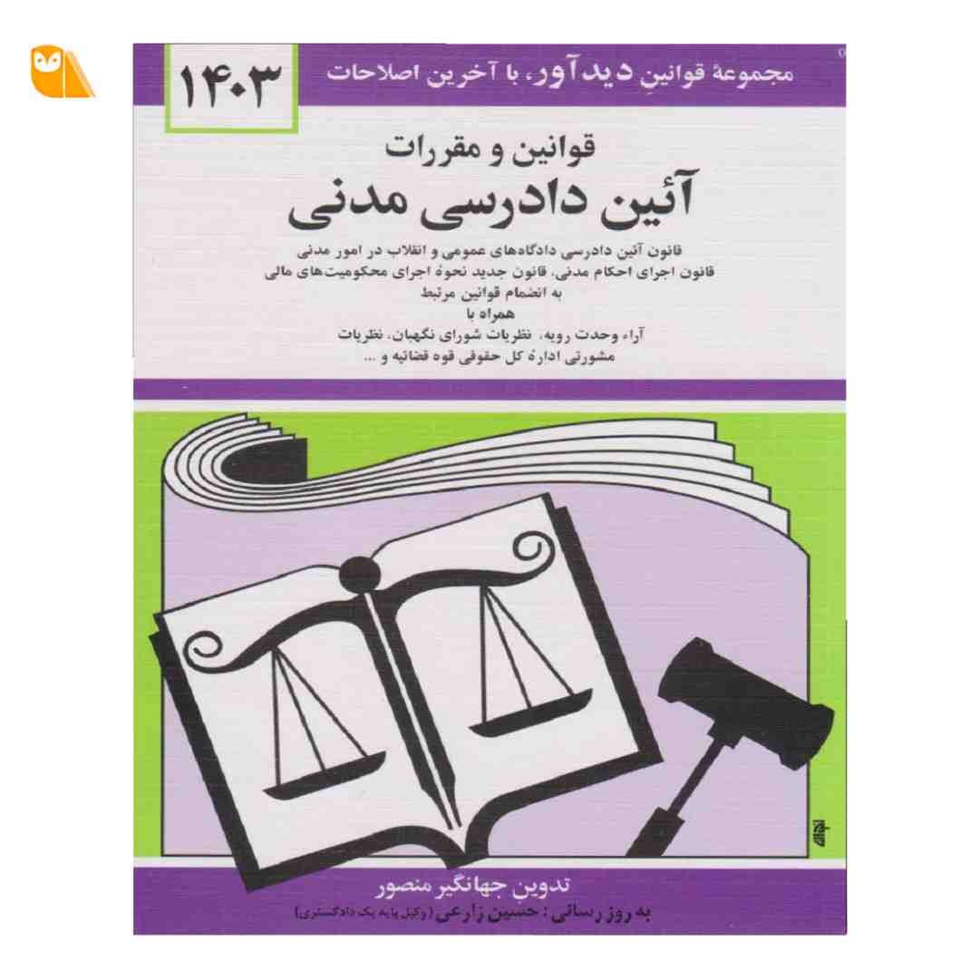 کتاب قوانین و مقررات آئین دادرسی مدنی 1403