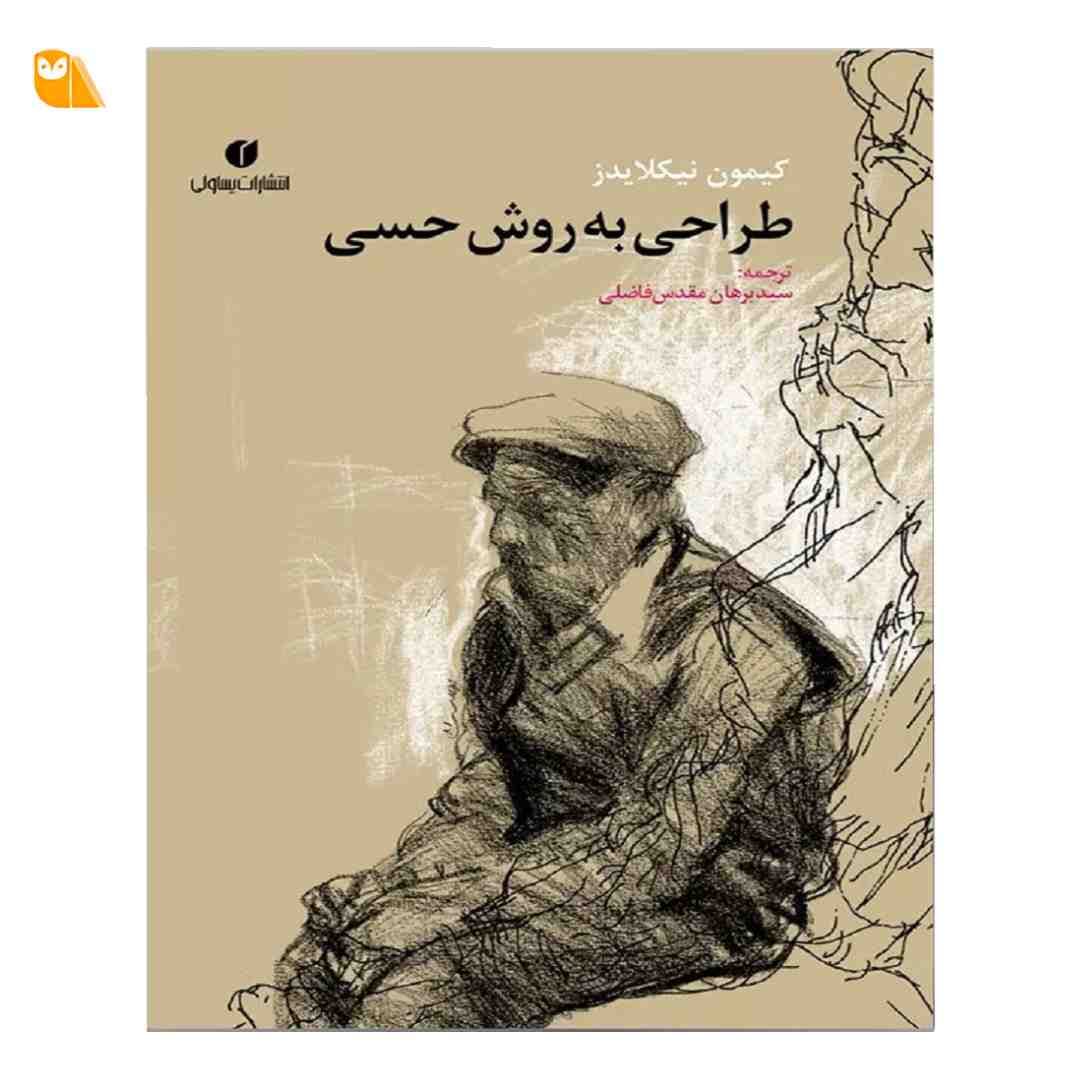 کتاب طراحی به روش حسی اثر کیمون نیکلایدز