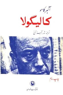 دانلود کتاب نمایشنامه کالیگولا – نویسنده آلبر کامو — تصویر ۲