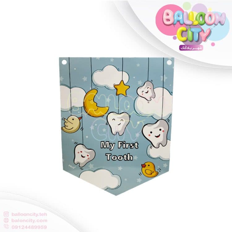 ریسه تم تولد طرح دندونی پسر First Tooth بسته 2 متری