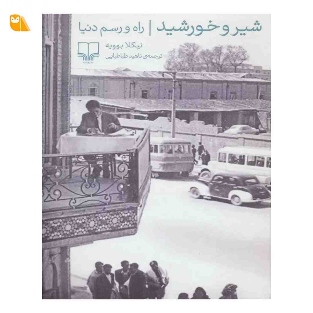کتاب شیر و خورشید، راه و رسم دنیا اثر نیکلا بوویه