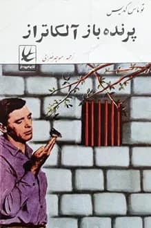کتاب پرنده باز آلکاتراز – نویسنده توماس گدیس