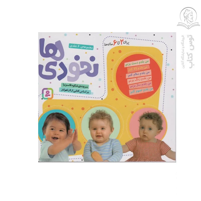 کتاب مجموعه 6 جلدی نخودی ها اثر شکوه قاسم نیا نشر قدیانی