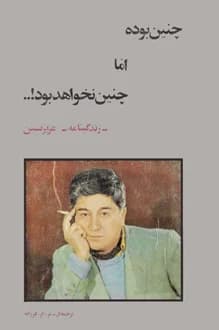 کتاب چنین بوده اما چنین نخواهد بود – نویسنده عزیز نسین