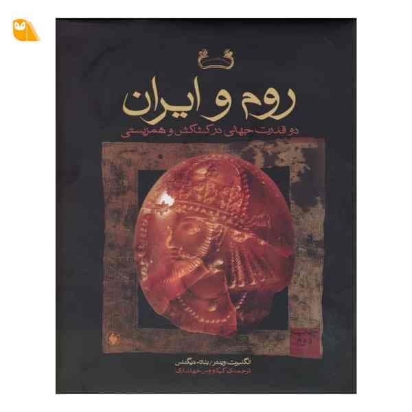 کتاب روم و ایران، دو قدرت جهانی در کشاکش جنگ و همزیستی