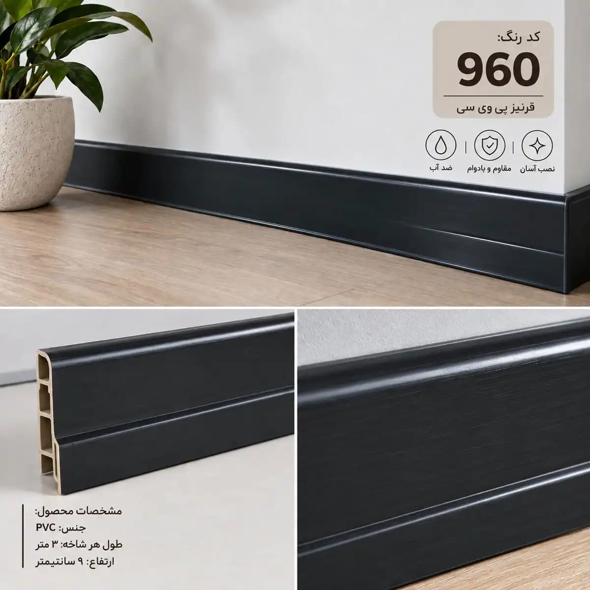 قرنیز PVC مشکی کد 960
