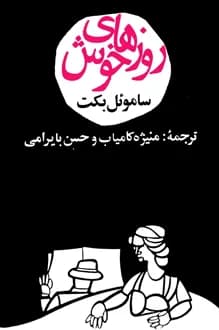 کتاب نمایشنامه روزهای خوش – نویسنده ساموئل بکت