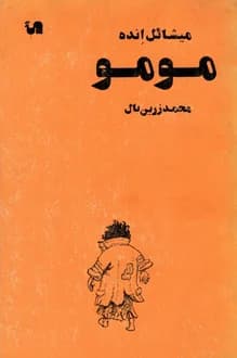 کتاب مومو – نویسنده میشائیل انده