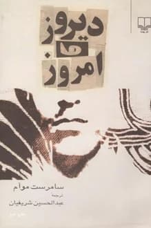 کتاب دیروز و امروز – نویسنده سامرست موام