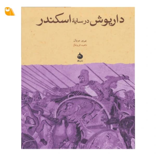 کتاب داریوش در سایه ی اسکندر — تصویر ۲