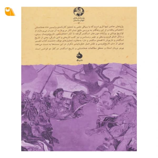 کتاب داریوش در سایه ی اسکندر — تصویر ۳