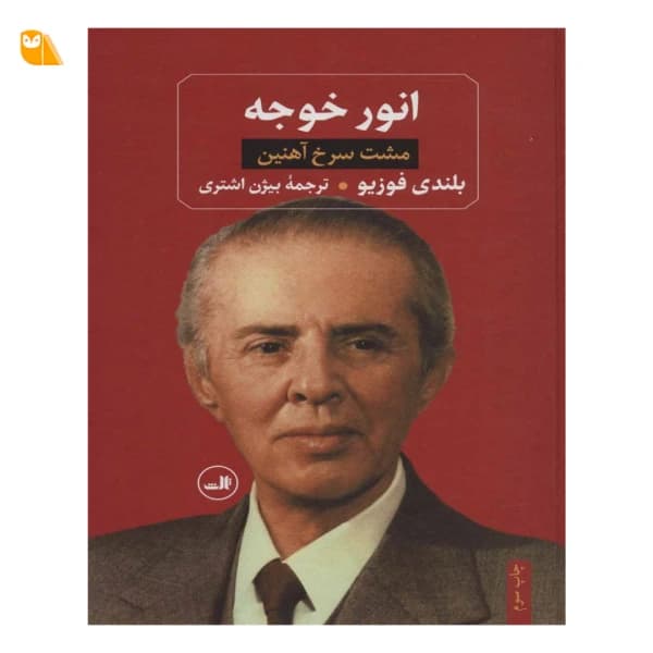 کتاب انور خوجه: مشت سرخ آهنین