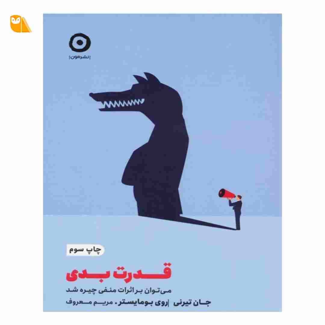 کتاب قدرت بدی: می توان بر اثرات منفی چیره شد — تصویر ۲