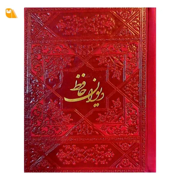 دیوان حافظ رنگی گلاسه از نشر فارابی — تصویر ۲