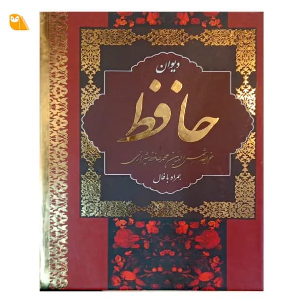 دیوان حافظ همراه با فال
