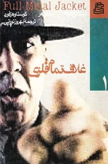 کتاب فیلمنامه غلاف تمام فلزی – نویسنده استنلی کوبریک