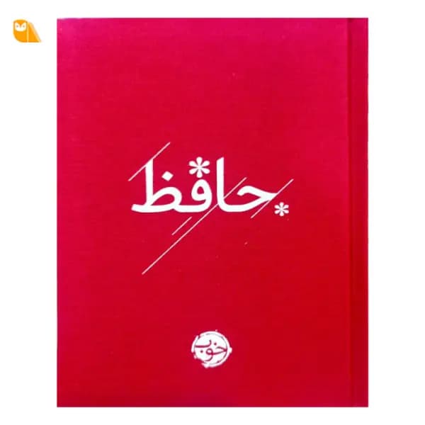 کتاب دیوان حافظ نشر خوب