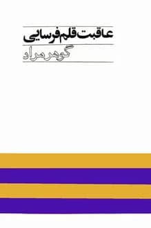 کتاب نمایشنامه عاقبت قلم فرسایی – نویسنده غلامحسین ساعدی