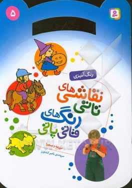کتاب رنگ آمیزی نقاشی های تاتی رنگ های قاتی پاتی (5) مزرعه و صحرا اثر ناصر کشاورز نشر قدیانی — تصویر ۲