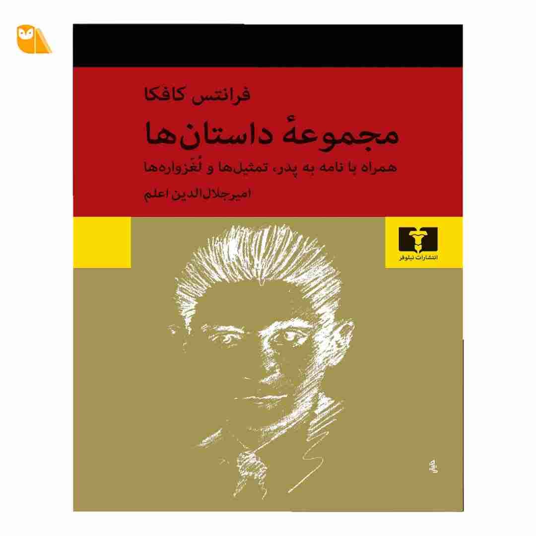 کتاب مجموعه داستان‌ های فرانتس کافکا